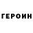 ГЕРОИН Афган Ruslan Pogojev